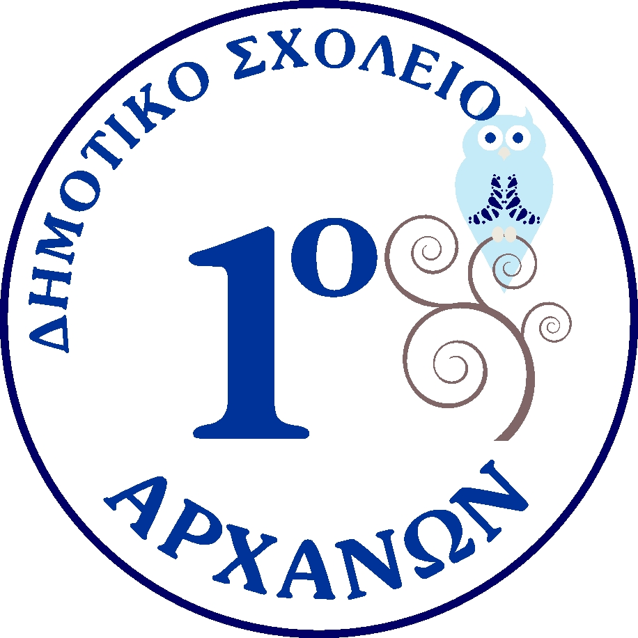 1ο Δημοτικό Σχολείο Αρχανών